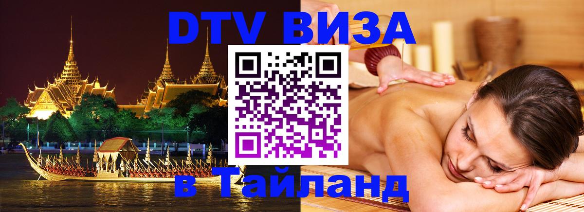 DTV виза Тайланд Невинномысск 