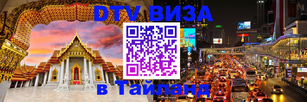 Долгосрочная виза DTV в Тайланд Невинномысск 